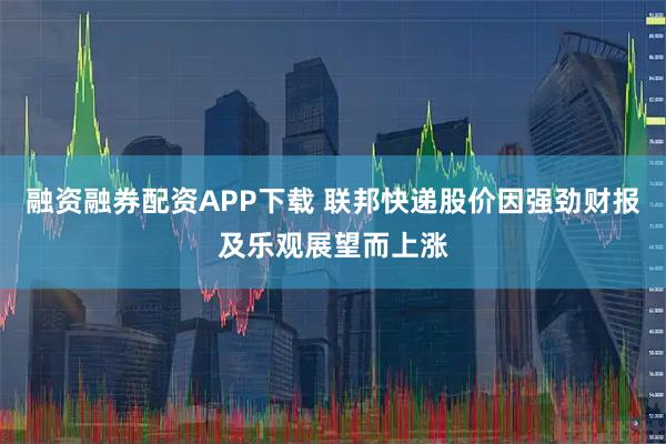 融资融券配资APP下载 联邦快递股价因强劲财报及乐观展望而上涨