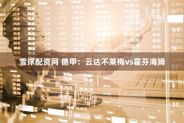 雪球配资网 德甲：云达不莱梅vs霍芬海姆